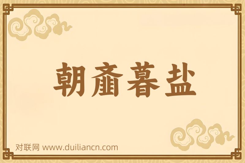 朝齑暮盐词语的意思