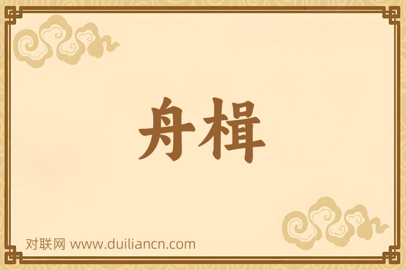 舟楫词语的意思