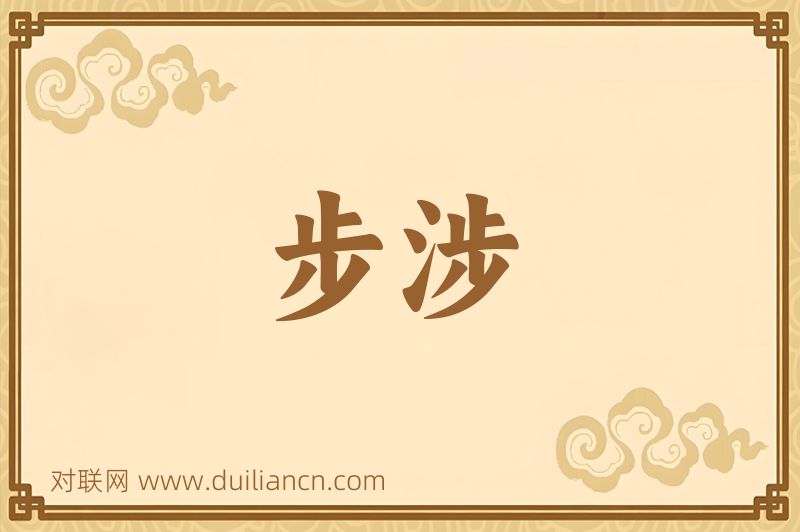步涉词语的意思