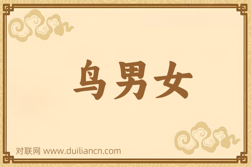 鸟男女词语的意思