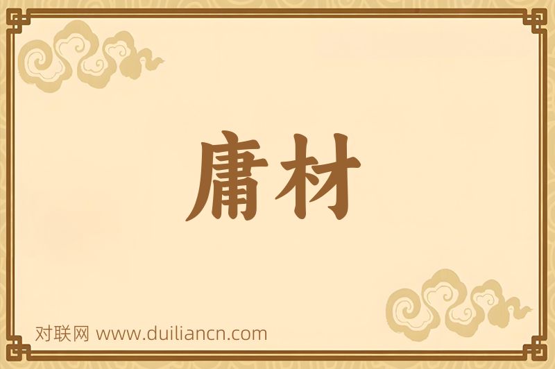 庸材词语的意思