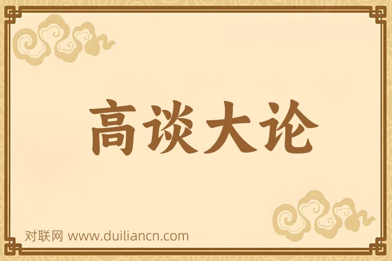 高谈大论词语的意思