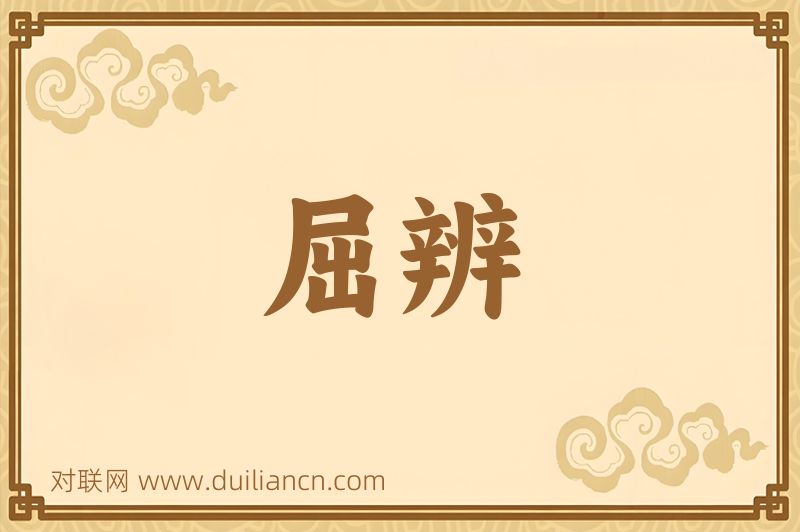 屈辨词语的意思