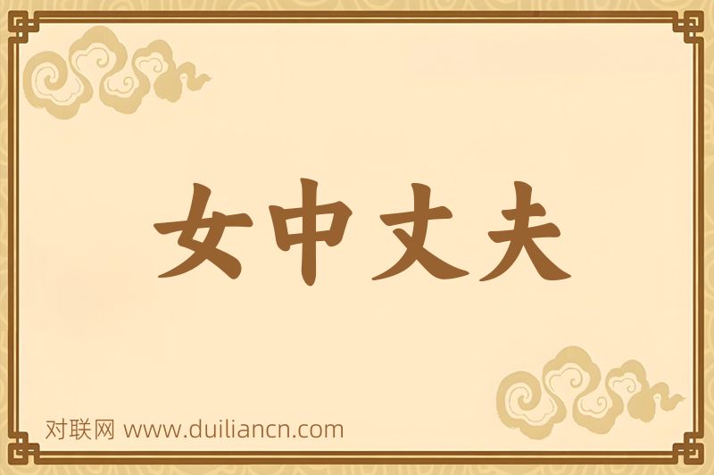 女中丈夫词语的意思