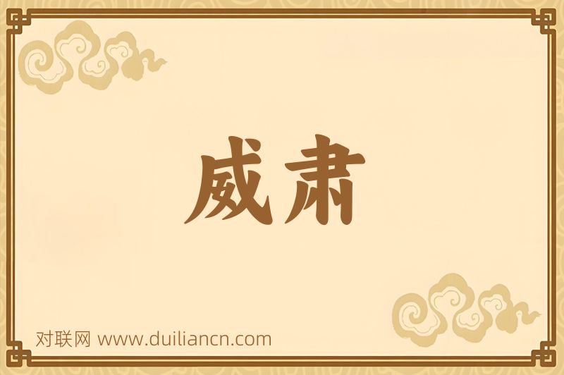 威肃词语的意思