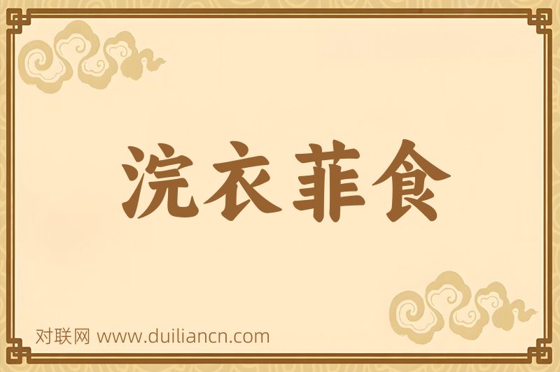 浣衣菲食词语的意思