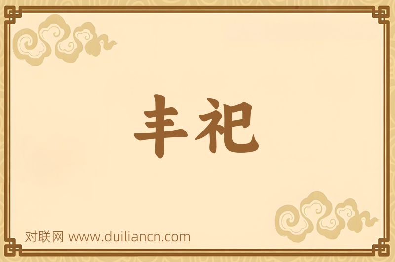 丰祀词语的意思