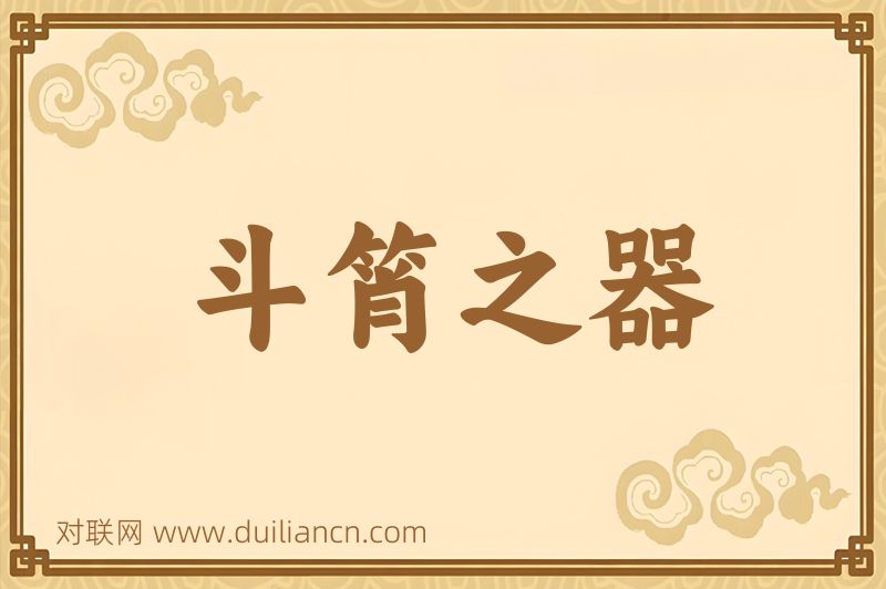 斗筲之器词语的意思