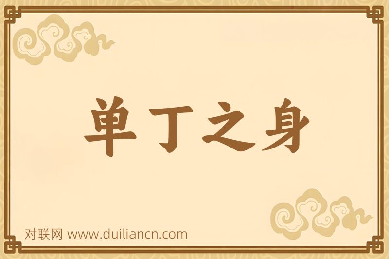 单丁之身词语的意思
