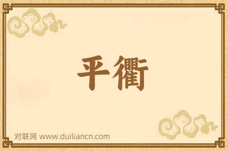 平衢词语的意思