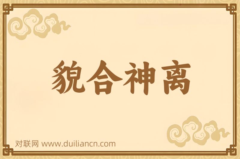 貌合神离词语的意思