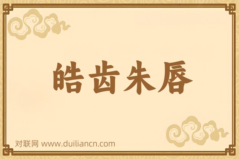 皓齿朱唇词语的意思