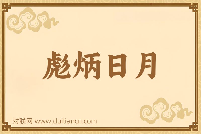 彪炳日月词语的意思