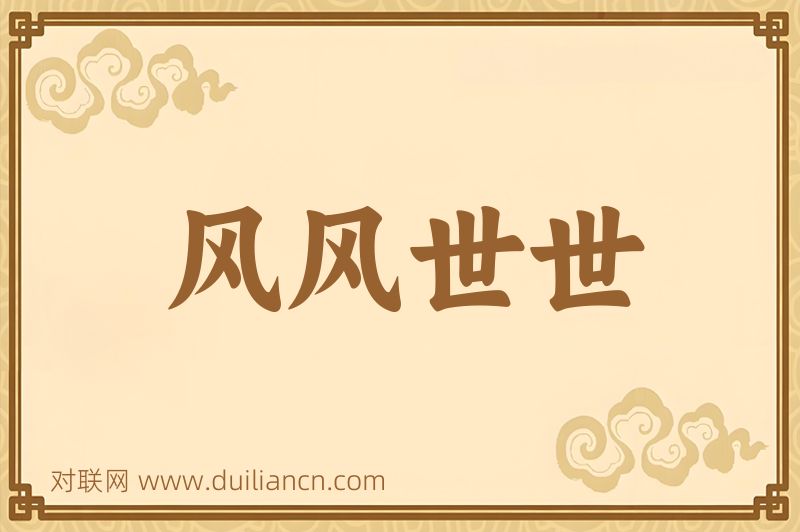 风风世世词语的意思