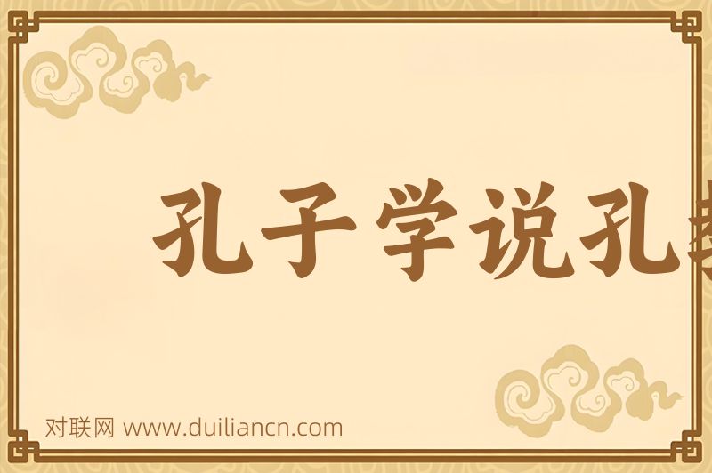 孔子学说孔教词语的意思