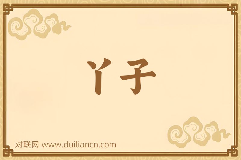 丫子词语的意思