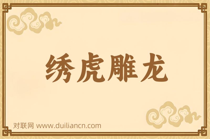 绣虎雕龙词语的意思