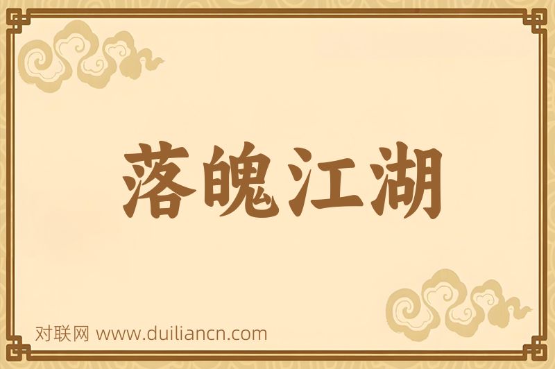 落魄江湖词语的意思