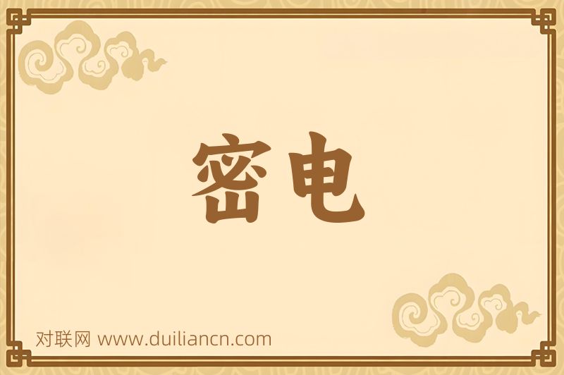 密电词语的意思