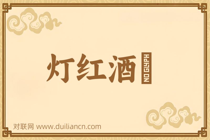 灯红酒緑词语的意思