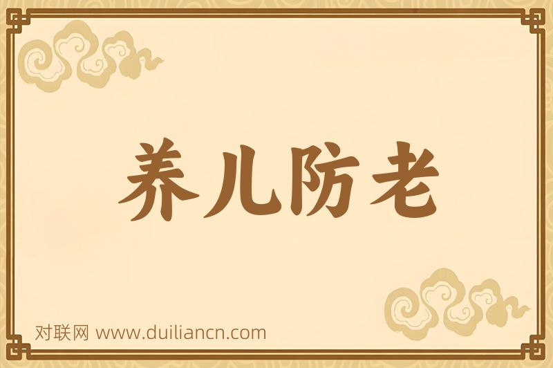养儿防老词语的意思