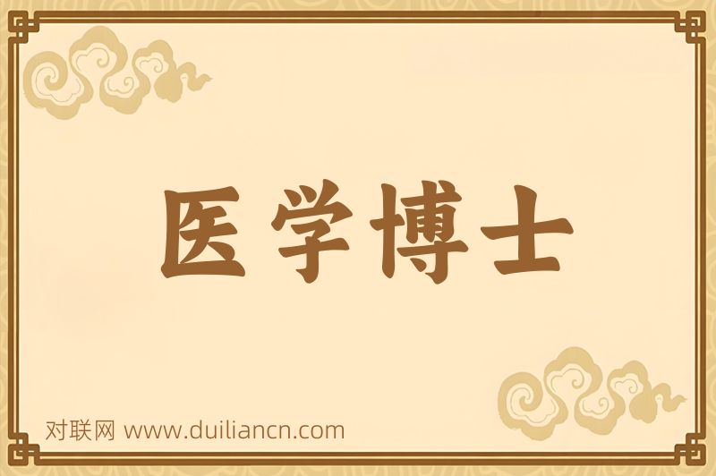 医学博士词语的意思