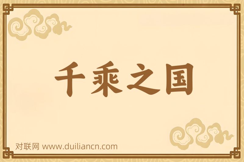 千乘之国词语的意思