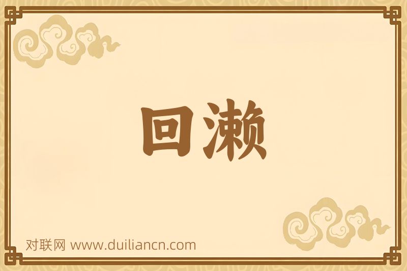 回濑词语的意思