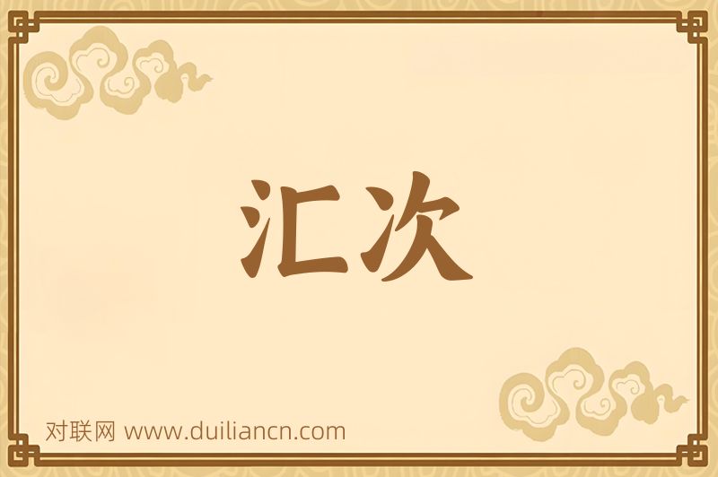 汇次词语的意思