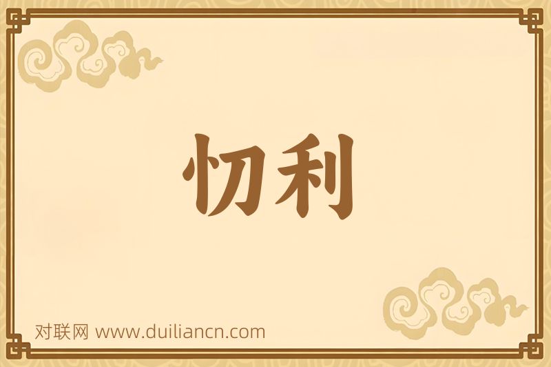 忉利词语的意思