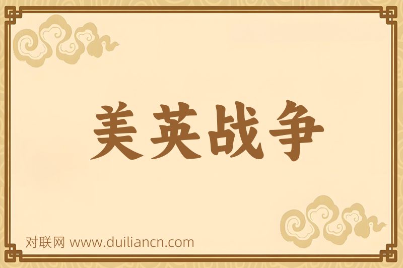 美英战争词语的意思