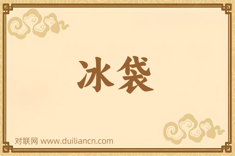 冰袋词语的意思