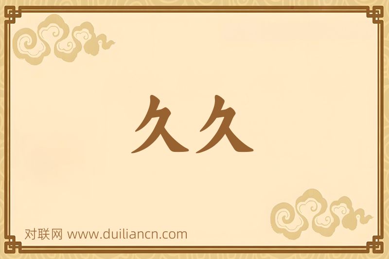 久久词语的意思