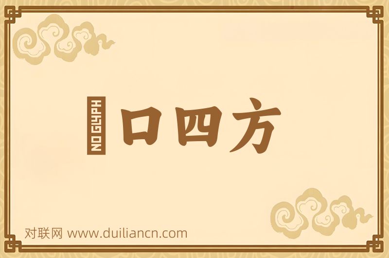 餬口四方词语的意思