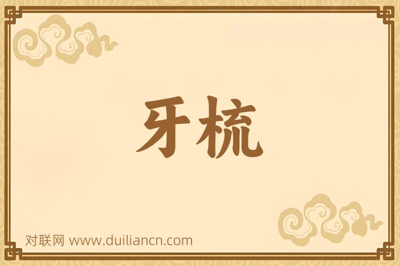 牙梳词语的意思