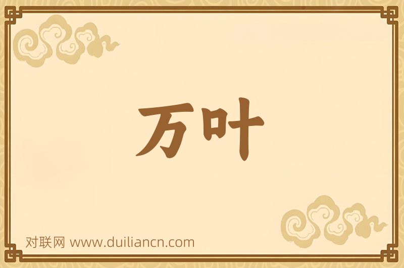 万叶词语的意思