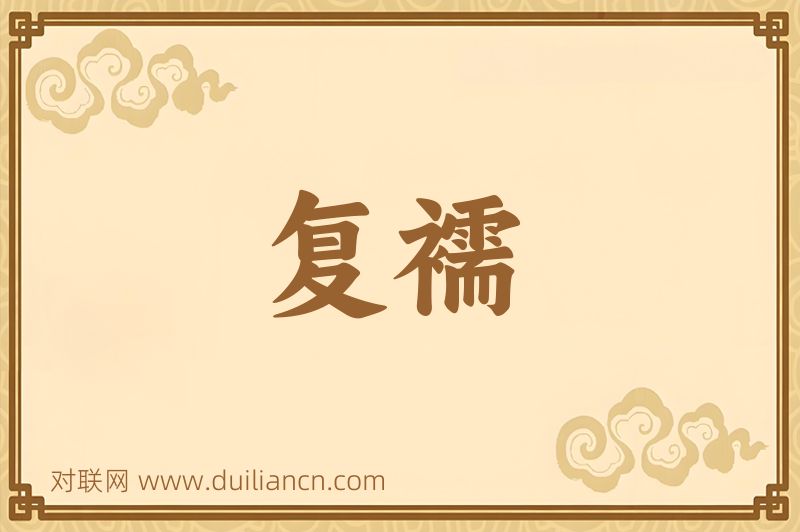 复襦词语的意思