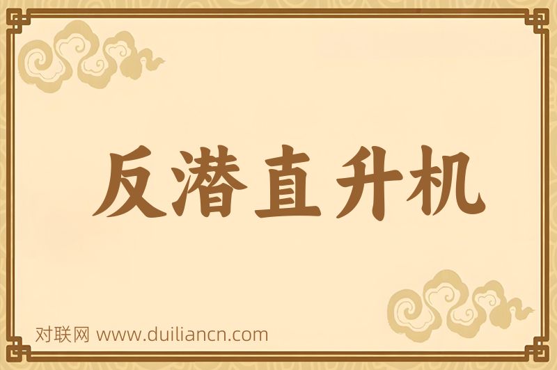 反潜直升机词语的意思