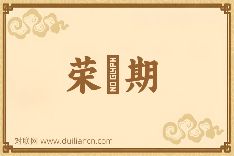 荣啓期词语的意思