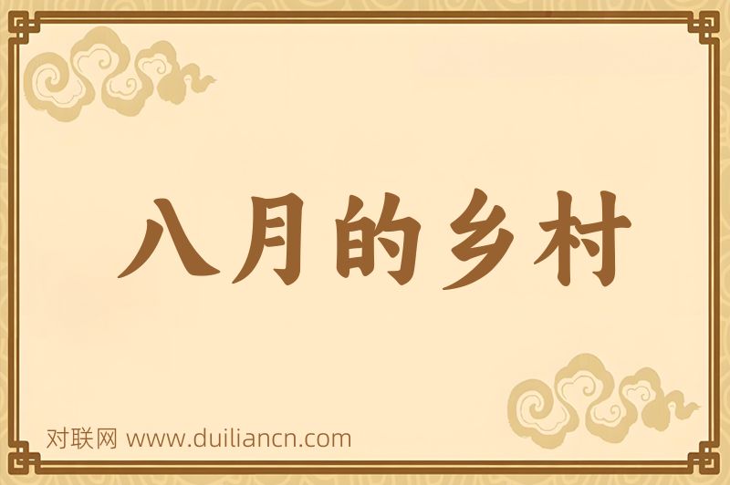 八月的乡村词语的意思