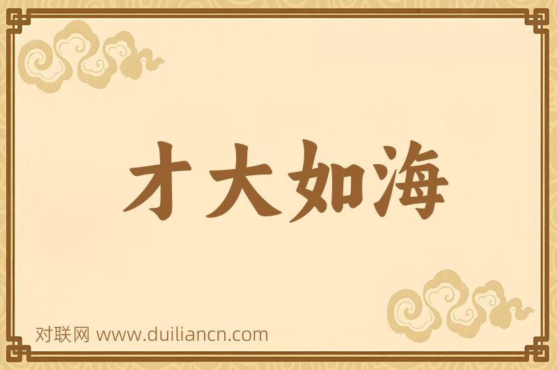 才大如海词语的意思