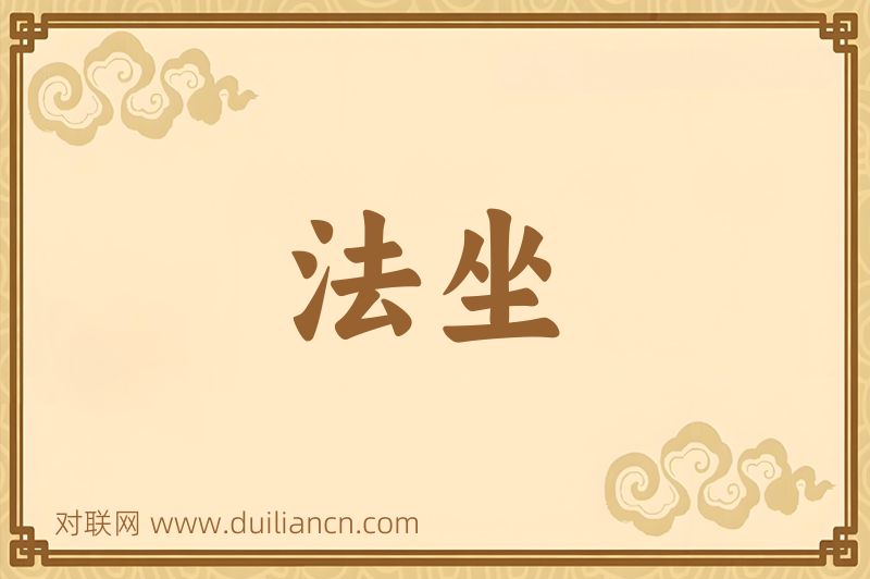 法坐词语的意思
