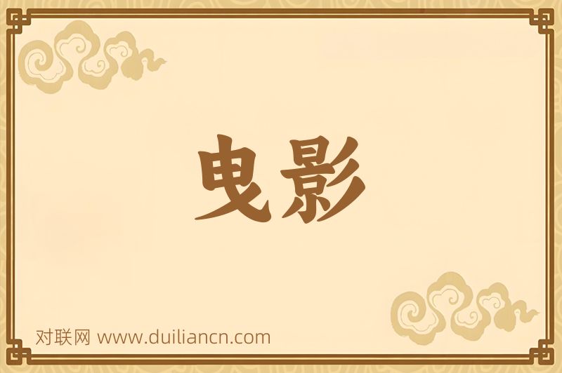 曳影词语的意思