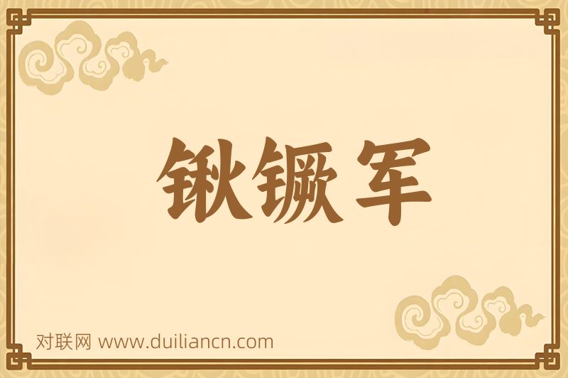 锹镢军词语的意思