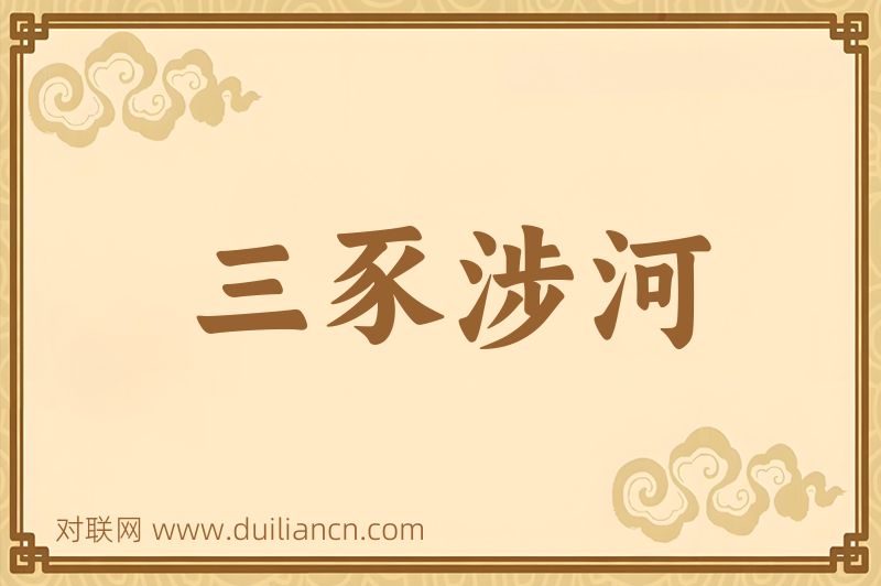 三豕涉河词语的意思