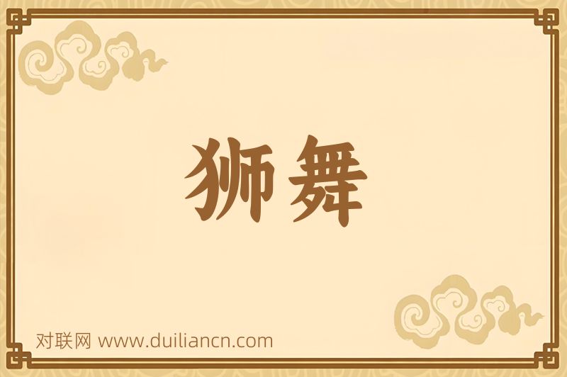 狮舞词语的意思