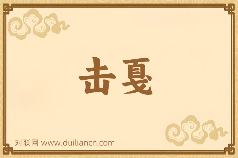击戛词语的意思