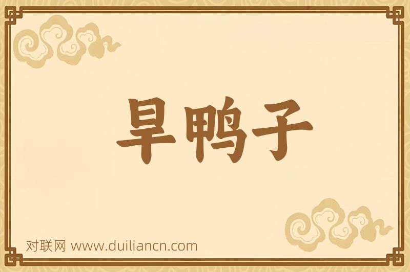 旱鸭子词语的意思