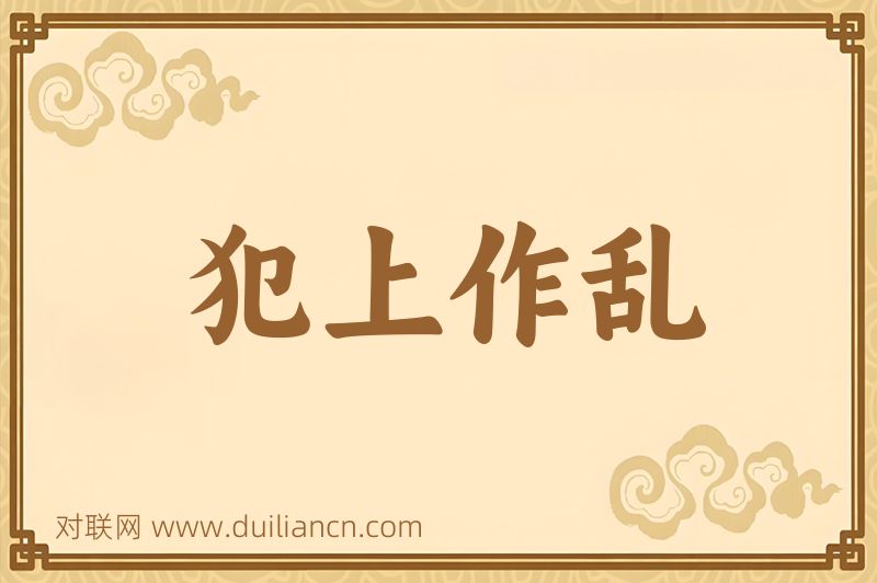 犯上作乱词语的意思
