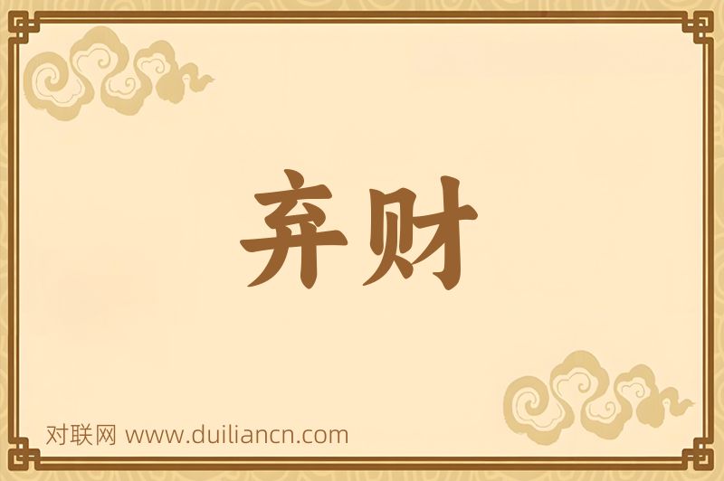弃财词语的意思